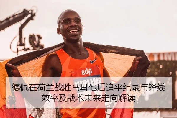 de-pei-zai-he-lan-zhan-sheng-ma-er-ta-hou-zhui-ping-ji-lu-yu-feng-xian-xiao-lv-ji-zhan-shu-wei-lai-zou-xiang-jie-du-2-514.jpg