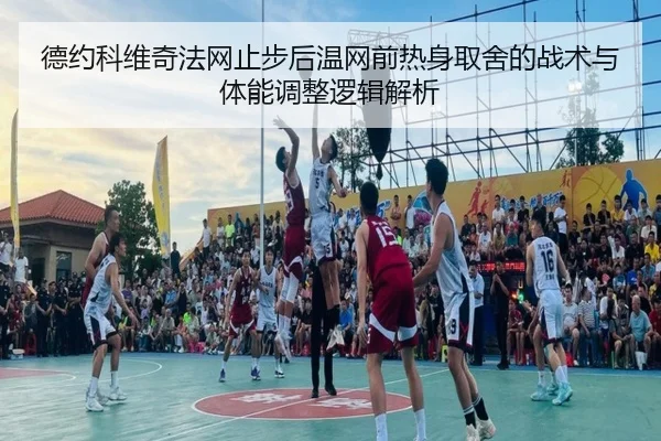 de-yue-ke-wei-qi-fa-wang-zhi-bu-hou-wen-wang-qian-re-shen-qu-she-de-zhan-shu-yu-ti-neng-tiao-zheng-luo-ji-jie-xi-2-296.jpg