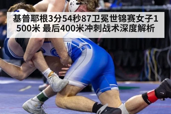 基普耶根3分54秒87卫冕世锦赛女子1500米 最后400米冲刺战术深度解析