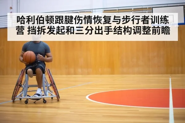 哈利伯顿跟腱伤情恢复与步行者训练营 挡拆发起和三分出手结构调整前瞻