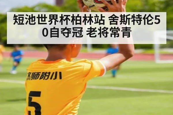短池世界杯柏林站 舍斯特伦50自夺冠 老将常青