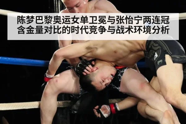 陈梦巴黎奥运女单卫冕与张怡宁两连冠含金量对比的时代竞争与战术环境分析